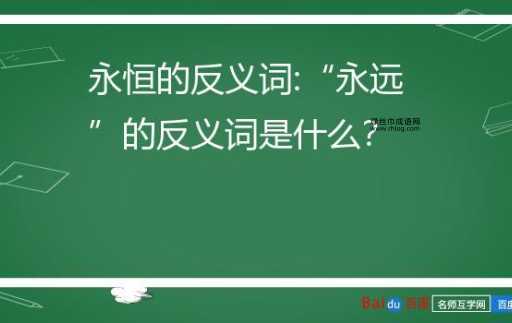 瞬间的反义词(是漫长还是永恒)
