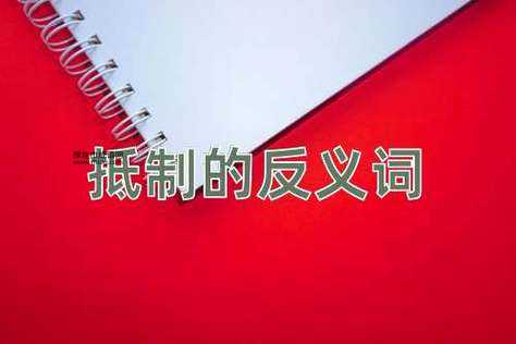 勉强的反义词(真的需要勉强吗)