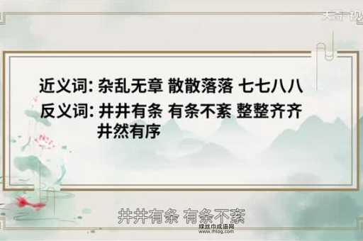 七零八落的反义词(井井有条又是什么样呢)