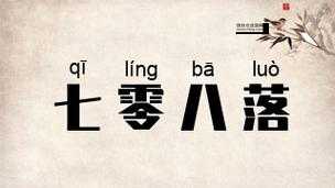 七零八落的反义词(井井有条又是什么样呢)