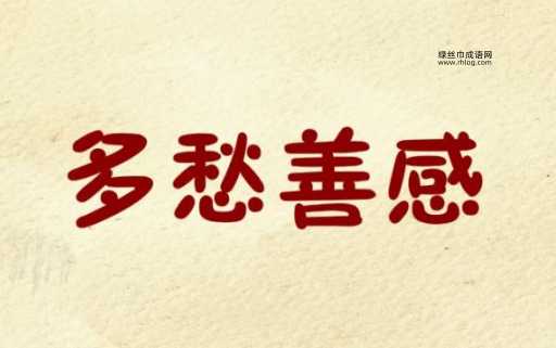 多愁善感的反义词(才能成就大业)