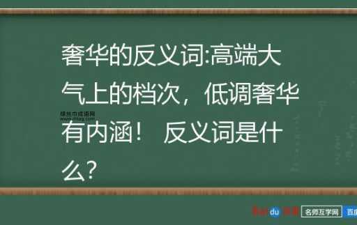 奢华的反义词(你更看重哪个)
