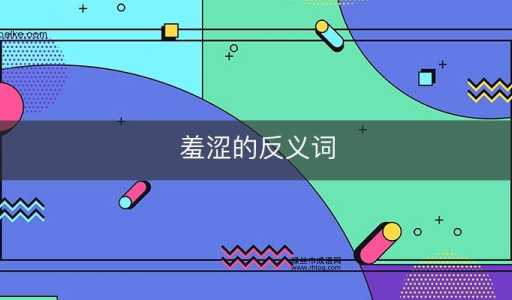 羞涩的反义词是什么(如何克服羞涩)