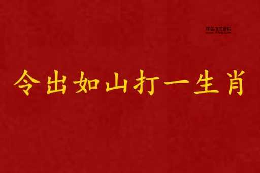 令出如山意思( 到底有多厉害)