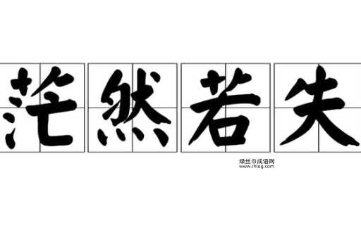 茫然若失的意思(到底发生了什么)