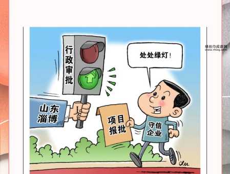 开绿灯造句(换来的经济效益真的值得吗)