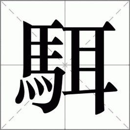勥字怎么读(教你一招轻松读懂它)