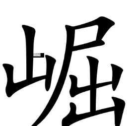 堀字的读音(有什么特别的用法)