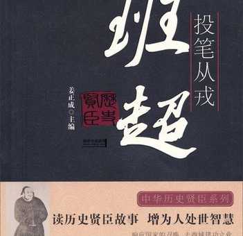 投笔从戎造句(是勇敢还是盲目)
