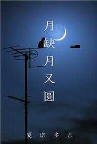 缺月再圆是什么意思(还是还有其他含义)