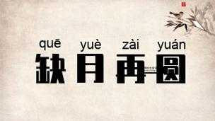 缺月再圆是什么意思(还是还有其他含义)