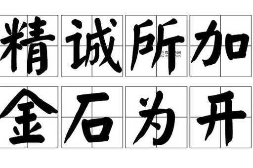精诚所加 金石为开的意思( 到底怎样才能做到精诚所至)