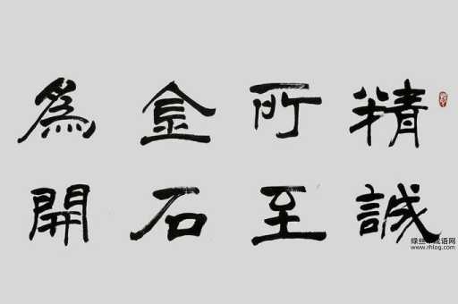 精诚所加 金石为开的意思( 到底怎样才能做到精诚所至)