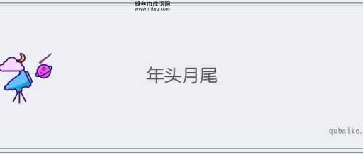 年头月尾打一肖(你猜出来了吗)