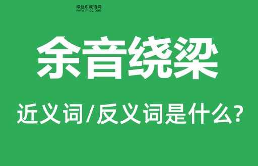 绕梁三日是什么意思(真的能三天不散吗)