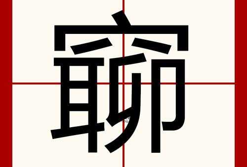 兯的笔顺和读音( 它的笔顺有什么规律)