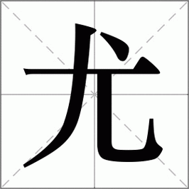 槻的笔顺和读音(它到底是什么树)