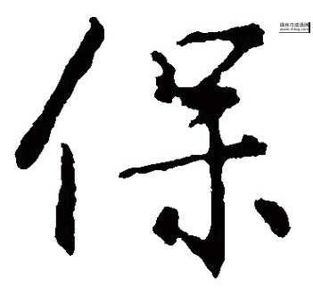 保的拼音(是左右结构还是上下结构)