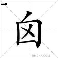 仺的笔顺和读音(它和仓有什么联系)