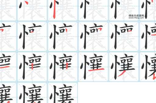 瓛的笔顺和读音(笔顺又是什么)