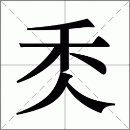 檽的笔顺和读音(它有几种读音)