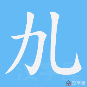 劜怎么读(怎么写才正确)