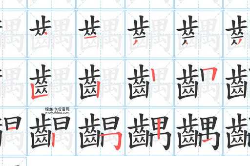 觹的笔顺和读音(它有几个笔画)