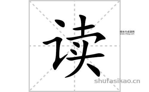想怎么读(怎么写才能写漂亮)