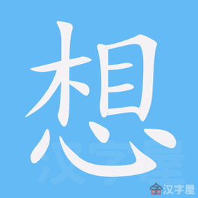 想怎么读(怎么写才能写漂亮)