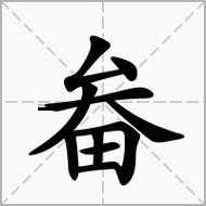畚的笔顺和读音(它是什么结构)