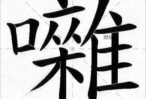 畚的笔顺和读音(它是什么结构)