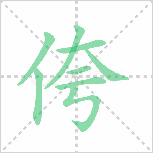 竢的笔顺和读音(笔画顺序怎么写)