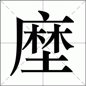 竢的笔顺和读音(笔画顺序怎么写)