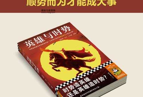 时势造英雄的解释(还是英雄造时势)