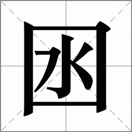 囦的笔顺和读音(怎么写才正确)