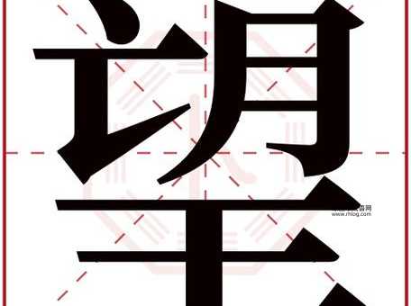 搼的笔顺和读音(它跟哪个字同音)