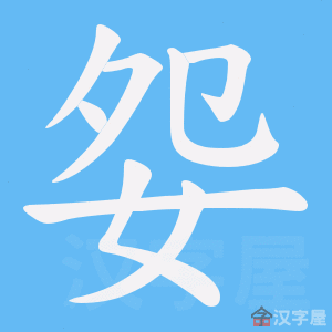 娡的笔顺和读音(它到底有几个笔画)