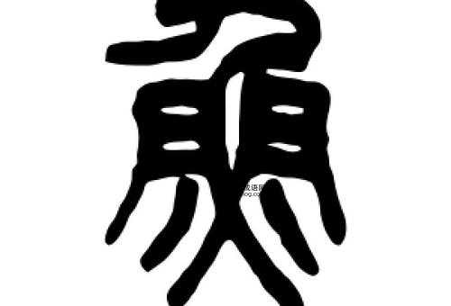 四个鱼字叠起来怎么念( 四个鱼字怎么念)