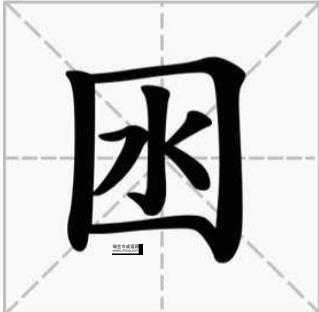 四个水念什么字(你知道这个字怎么写吗)