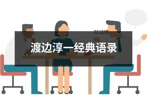 渡边淳一语录(那如何才能拥有它们)