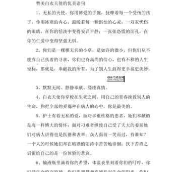 致敬白衣天使的句子(他们值得我们所有的敬佩和赞美)