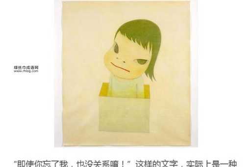 奈良美智语录(坚持才是最重要的)