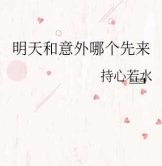 意外和明天不知道哪个会先来原话(你准备好了吗)