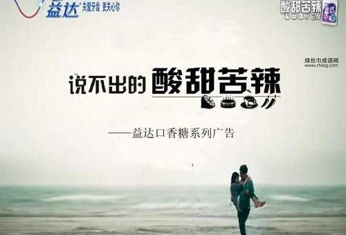 益达酸甜苦辣益达广告词大全( 是不是也该换一换了)