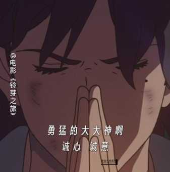 铃芽之旅推荐语录(它让你对人生有了什么新的思考)