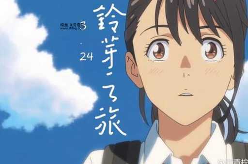 铃芽之旅推荐语录(它让你对人生有了什么新的思考)