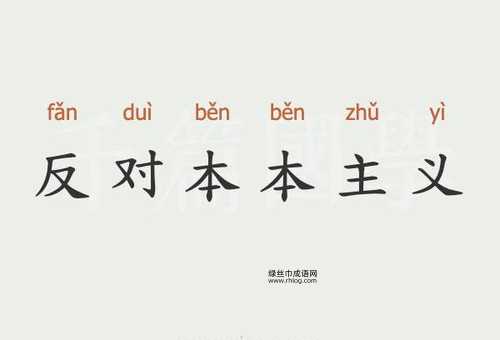本本主义意思解释及典故(它跟教条主义有什么区别)