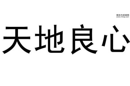 天地良心意思解释及典故(到底啥是良心)