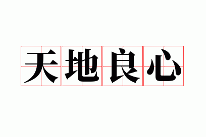 天地良心意思解释及典故(到底啥是良心)