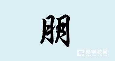 硕大无朋意思解释及典故(它背后的故事你了解吗)